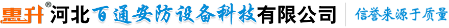 河北百通安防设备科技有限公司